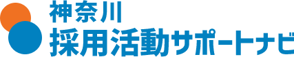 神奈川採用活動サポートナビ